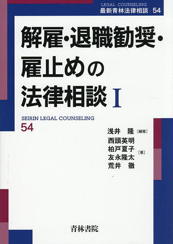 解雇・退職勧奨・雇止めの法律相談 1／浅井隆／西頭英明【1000円以上送料無料】