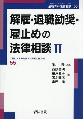【送料無料】解雇・退職勧奨・雇止めの法律相談 2／浅井隆／西頭英明