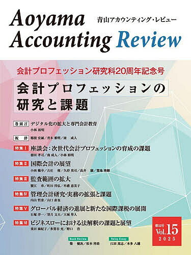 【送料無料】青山アカウンティング・レビュー 第15号(2025)／青山学院大学大学院会計プロフェッション..