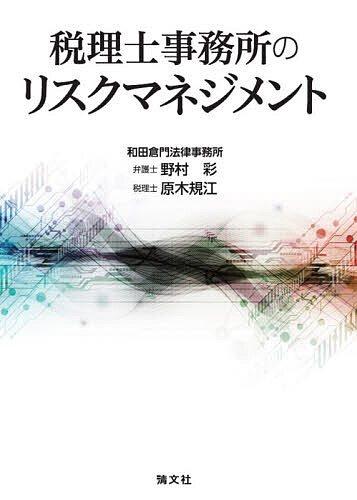 ※商品画像はイメージや仮デザインが含まれている場合があります。帯の有無など実際と異なる場合があります。著者野村彩(著) 原木規江(著)出版社清文社発売日2025年11月ISBN9784433736958ページ数336Pキーワードぜいりしじむしよのりすくまねじめんと ゼイリシジムシヨノリスクマネジメント のむら あや はらき のりえ ノムラ アヤ ハラキ ノリエ9784433736958内容紹介職員の人事労務や情報管理、退職の際の顧問先の引き抜きから生じる損害の発生から、税目別の税賠トラブル事例まで、税理士事務所をめぐるリスクを多角的に捉え、原因の解明と防止策を解説。※本データはこの商品が発売された時点の情報です。目次序章 リスクマネジメントと不祥事対応の全体像/第1章 税理士事務所の危機管理（従業員管理/ハラスメント対策/情報の収集・漏えい/人事労務/その他）/第2章 税理士の職業倫理/第3章 税務上の損害賠償請求トラブルと対策（法人税関係のトラブルと対策/消費税関係のトラブルと対策/相続税・贈与税関係のトラブルと対策/所得税関係のトラブルと対策/タックスプランニング関係のトラブルと対策/その他のトラブルと対策）