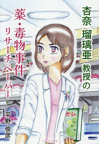 [Más de 100,000 Pt! más de 5 mil yenes de pedido y 9/20 ~ 30 entradas limitadas] Papel de investigación sobre drogas y toxinas del Profesor杏奈璃 /平野俊彦