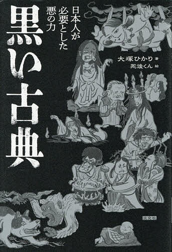 【送料無料】黒い古典 日本人が必要とした悪の力／大塚ひかり