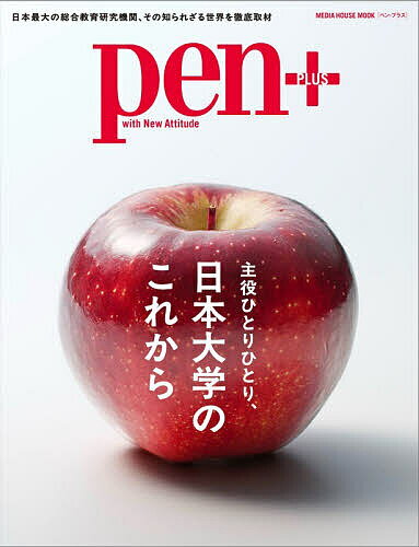 【送料無料】pen+ 主役ひとりひとり、日本大学のこれから