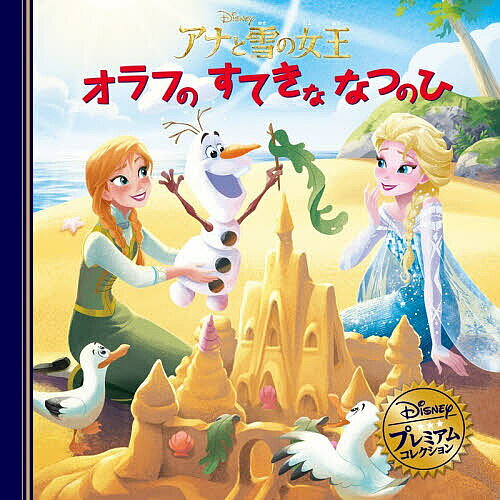 Juvenile Paperbacks - 【送料無料】アナと雪の女王オラフのすてきななつのひ