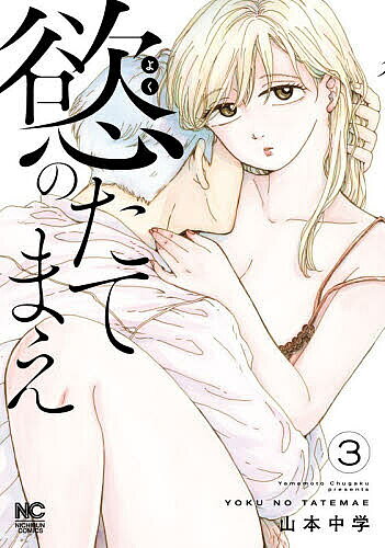 【送料無料】慾のたてまえ 3