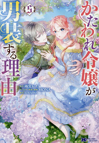 【送料無料】かたわれ令嬢が男装する理由 5／雨宮レイ．／MONAキャラクター原案・線画SORAJIMA