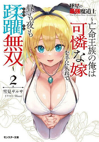 Kadokawa Sneaker Library - 【送料無料】墜星の最強魔道士 亡命王族の俺は可憐な嫁を手に入れて、昼も夜も蹂躙無双 2／雪見サルサ
