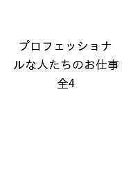 プロフェッショナルな人たちのお仕事図鑑 4巻セット／お仕事図鑑編集委員会【1000円以上送料無料】