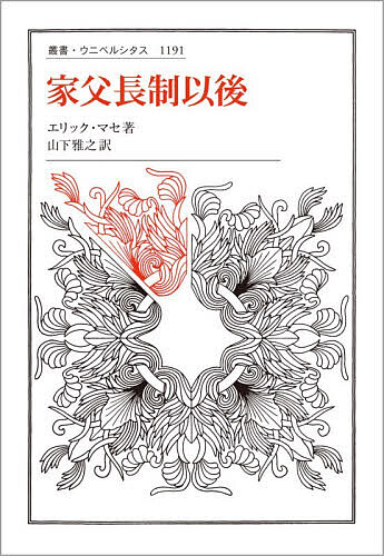 Other - 【送料無料】家父長制以後／エリック・マセ／山下雅之