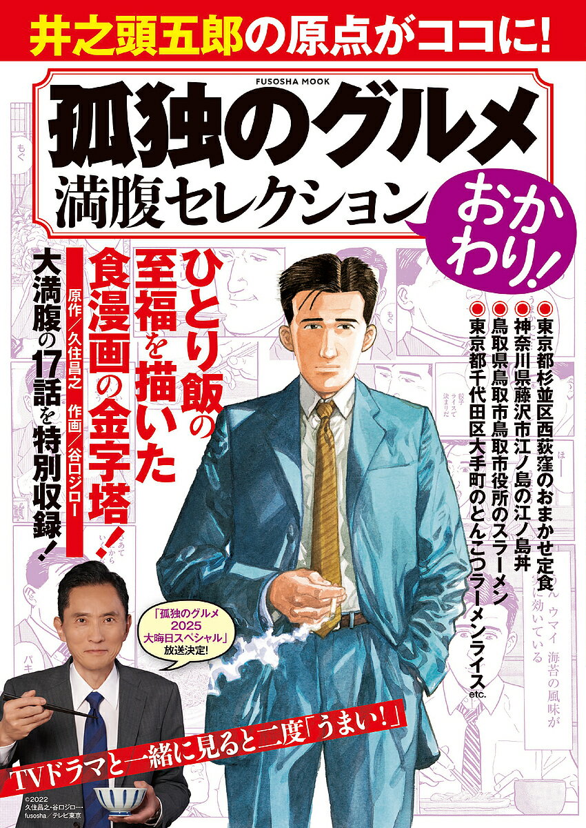 【送料無料】〔予約〕孤独のグルメ満腹セレクション おかわり!