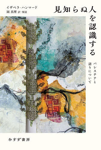 【送料無料】見知らぬ人を認識する パレスチナと語りについて／イザベラ・ハンマード／岡真理