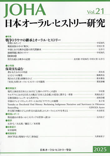 ※商品画像はイメージや仮デザインが含まれている場合があります。帯の有無など実際と異なる場合があります。著者日本オーラル・ヒストリー学会(編集)出版社日本オーラル・ヒストリー学会発売日2025年10月ISBN9784750360072ページ数263Pキーワードにほんおーらるひすとりーけんきゆう21（2025） ニホンオーラルヒストリーケンキユウ21（2025） にほん／お−らる／ひすとり−／ ニホン／オ−ラル／ヒストリ−／9784750360072内容紹介特集「戦争トラウマの継承とオーラル・ヒストリー」は日本軍兵士のトラウマや日中戦争の中国人の記憶の世代間継承、日本軍捕虜問題とトラウマの聴き取り、世代を超える戦争の記憶（座談会）など。小特集「保苅実を読む」は著作集の示唆する可能性を読み解く。※本データはこの商品が発売された時点の情報です。