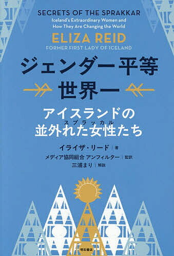 【送料無料】ジェンダー平等世界一 アイスランドの並外れた女性たち／イライザ・リード／アンフィルター
