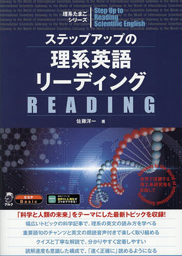 【送料無料】ステップアップの理系英語リーディング／佐藤洋一