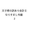 【送料無料】〔予約〕王子様の訳あり会計士 なりすまし令嬢 2