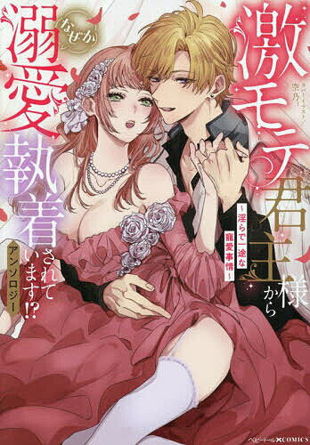 【送料無料】〔予約〕激モテ君主様からなぜか溺愛執着されていま