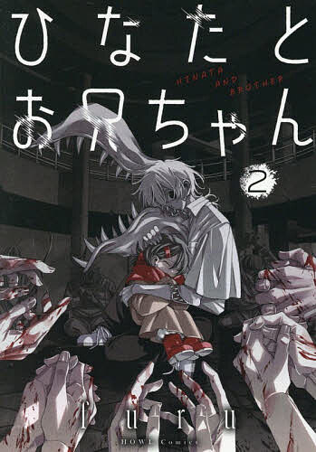 Gentosha Birz - 【送料無料】ひなたとお兄ちゃん 2