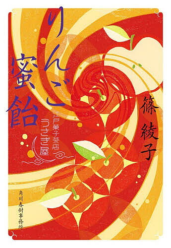 りんご蜜飴 江戸菓子茶店うさぎ屋／篠綾子【1000円以上送料無料】