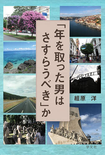 【送料無料】「年を取った男はさすらうべき」か／組原洋