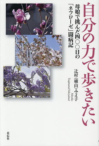 【送料無料】自分の力で歩きたい 母娘で挑んだ四〇〇日の「ネフローゼ」闘病記／辻村（横山）みよ子
