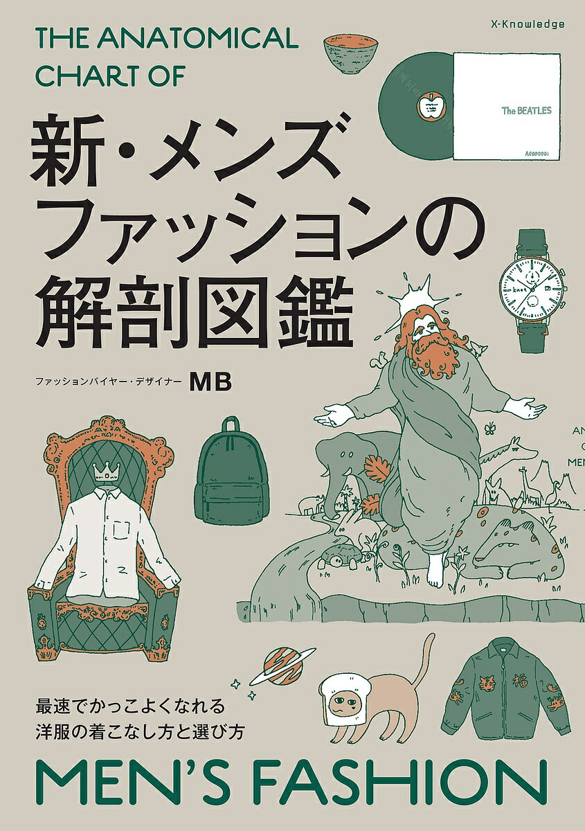 【送料無料】〔予約〕新・メンズファッションの解剖図鑑／MB