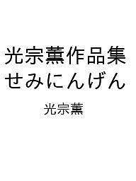 【送料無料】〔予約〕光宗薫作品集 せみにんげん／光宗薫