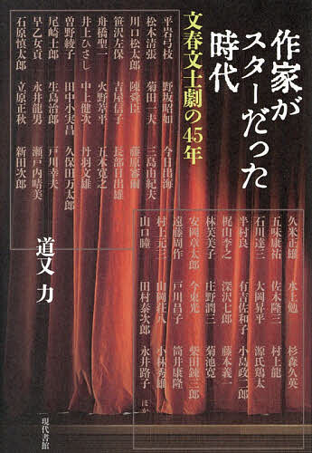 作家がスターだった時代 文春文士劇の45年／道又力【1000円以上送料無料】