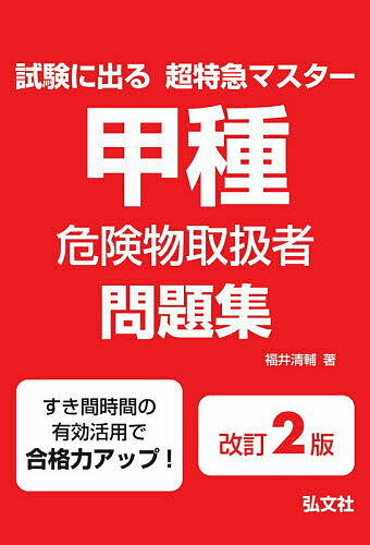 【送料無料】甲種危険物取扱者問題集 試験に出る超特急マスター／福井清輔