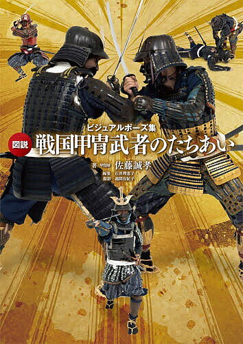 図説戦国甲冑武者のたちあい ビジュアルポーズ集／佐藤誠孝／佐藤誠孝／石井理恵子【1000円以上送料無料】