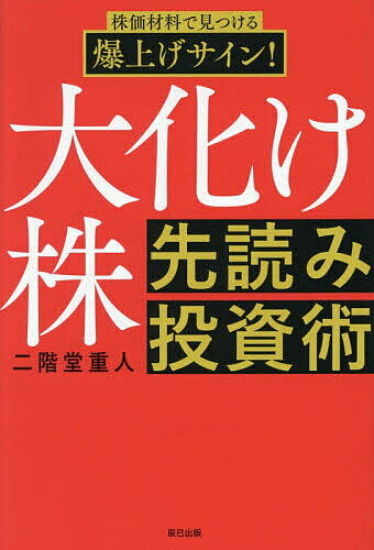 Stocks, Investments Management - 【送料無料】株価材料で見つける爆上げサイン!大化け株先読み投資術／二階堂重人