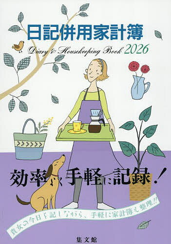 【送料無料】23.B5判日記併用家計簿