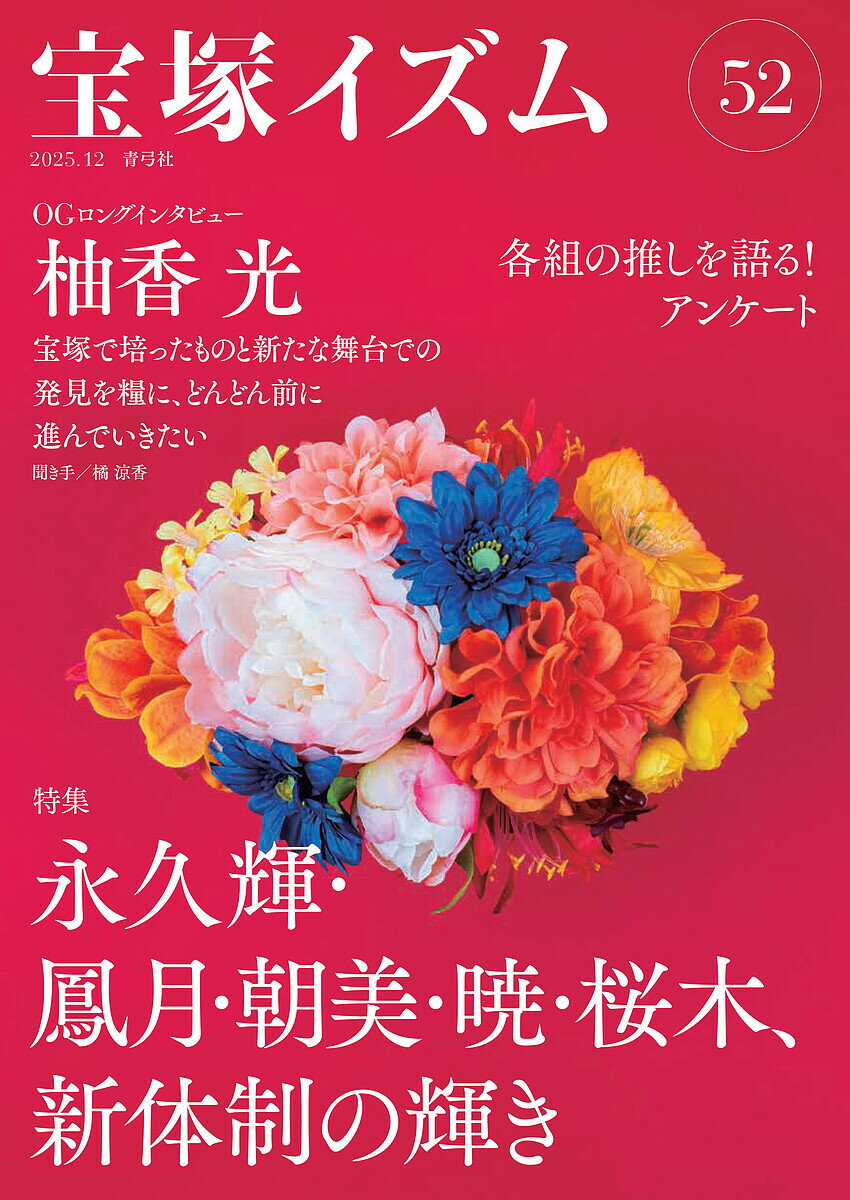 【送料無料】〔予約〕宝塚イズム52 特集 永久輝・鳳月・朝美・暁・桜木、新体制の輝き／橘涼香／編薮下哲司／編著