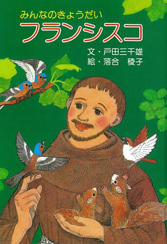 【送料無料】みんなのきょうだいフランシスコ／戸田三千雄／落合稜子