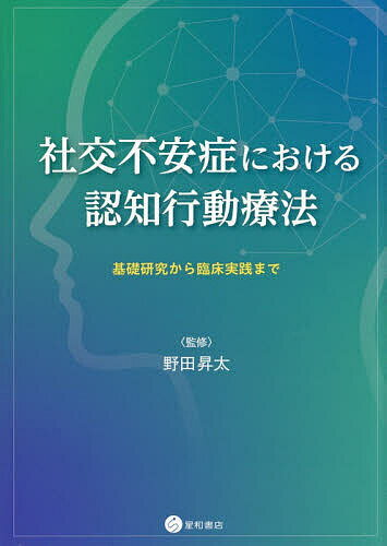 【送料無料】社交不安症における認知行動療法