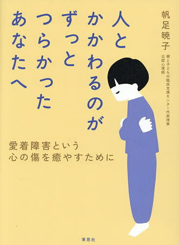【送料無料】人とかかわるのがずっとつらかったあなたへ 愛着障害という心の傷を癒やすために／帆足暁子