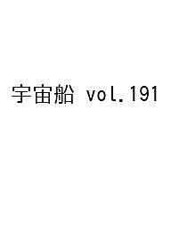 【送料無料】〔予約〕宇宙船 vol.191