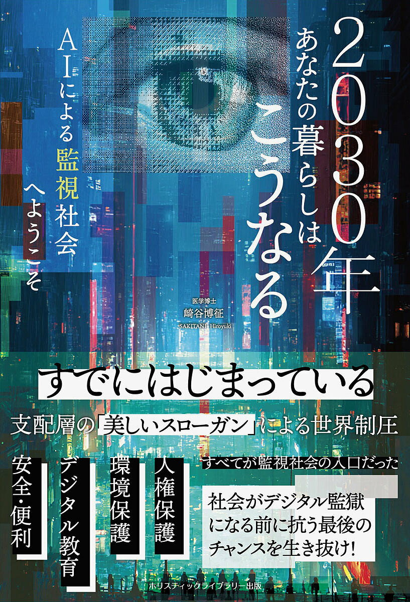 【送料無料】〔予約〕2030年あなたの暮らしはこうなる AIによる監視社会へようこそ／崎谷博征