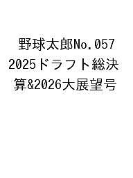 【送料無料】〔予約〕野球太郎 57