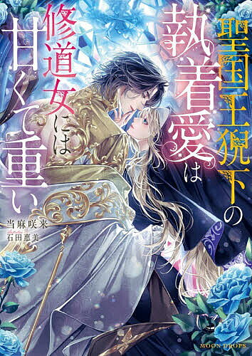 【送料無料】聖国王猊下の執着愛は修道女には甘くて重い／当麻咲来