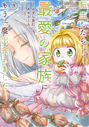 【送料無料】転生したら最愛の家族にもう一度出会えました あふれる愛をこの一皿にのせて 3／みずち泉巳／あやさくら