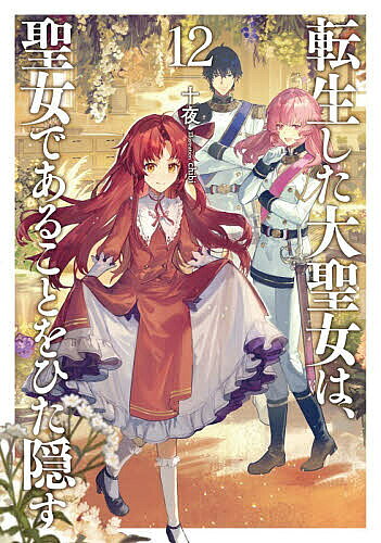 樂天商城 - 【送料無料】転生した大聖女は、聖女であることをひた隠す 12／十夜