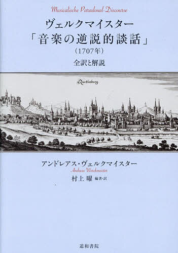 ヴェルクマイスター「音楽の逆説的談話」〈1707年〉 全訳と解説／アンドレアス・ヴェルクマイスター／村上曜【1000円以上送料無料】