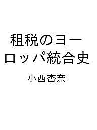 【送料無料】〔予約〕租税のヨーロッパ統合史／小西杏奈