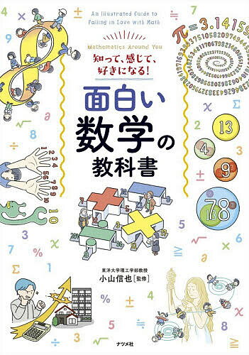 面白い数学の教科書 知って、感じて、好きになる! Mathematics Around You／小山信也