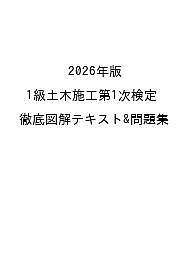 【送料無料】〔予約〕2026年版 1級土木施工第1次検定徹底図解テキスト&問題集／土木施工管理技術検定試験研究会
