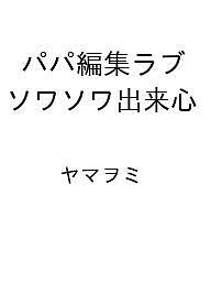 【送料無料】〔予約〕パパ編集ラブソワソワ出来心 ／ヤマヲミ