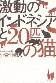 Pocketbooks （Nonfiction） - 【送料無料】激動のインドネシアと20匹の猫／小菅伸彦