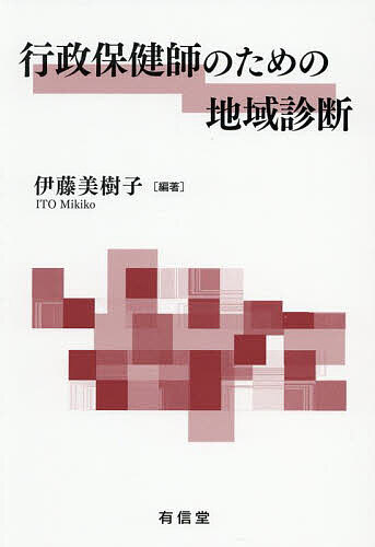 【送料無料】行政保健師のための地域診断／伊藤美樹子