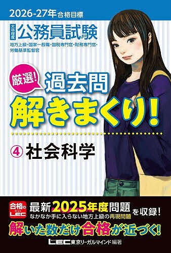 【送料無料】公務員試験厳選!過去問解きまくり! 大卒程度 2026-27年合格目標4／東京リーガルマインドLEC総合研究所公務員試験部