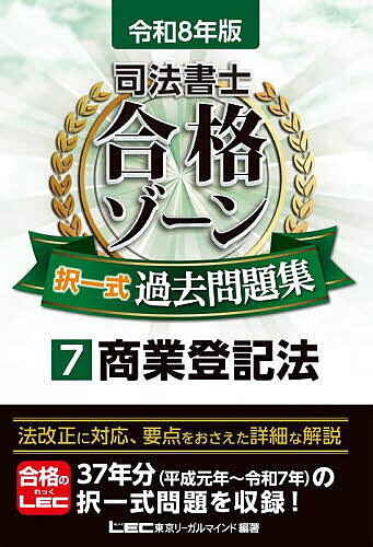 【送料無料】司法書士合格ゾーン択一式過去問題集 令和8年版7/東京リーガルマインドLEC総合研究所司法書士試験部